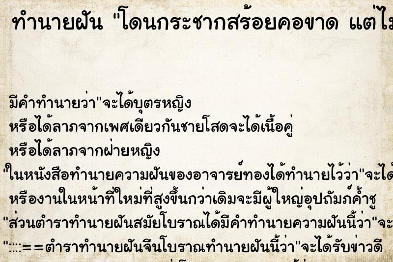 ทำนายฝัน โดนกระชากสร้อยคอขาด แต่ไม่หาย ทำนายฝัน โดนกระชากสร้อยคอขาด แต่ไม่หาย